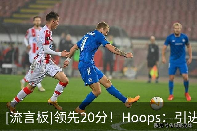 [流言板]领先20分！Hoops：引进沃特森后，骑士本赛季会再次打进东决